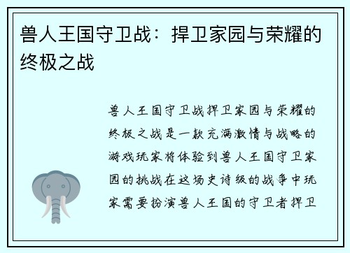 兽人王国守卫战：捍卫家园与荣耀的终极之战