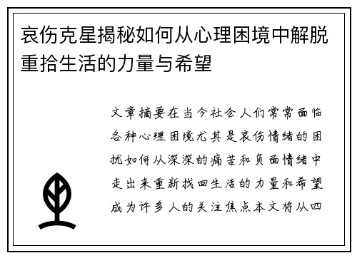哀伤克星揭秘如何从心理困境中解脱重拾生活的力量与希望