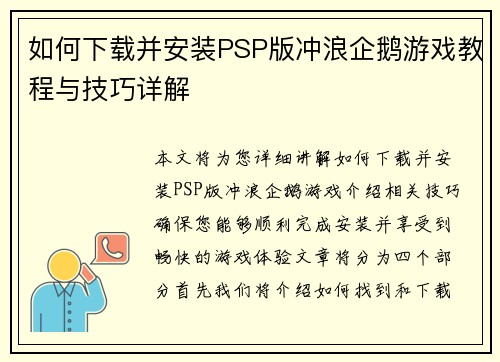 如何下载并安装PSP版冲浪企鹅游戏教程与技巧详解