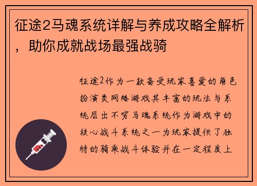 征途2马魂系统详解与养成攻略全解析，助你成就战场最强战骑