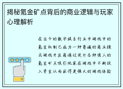 揭秘氪金矿点背后的商业逻辑与玩家心理解析