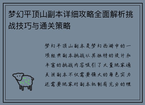 梦幻平顶山副本详细攻略全面解析挑战技巧与通关策略