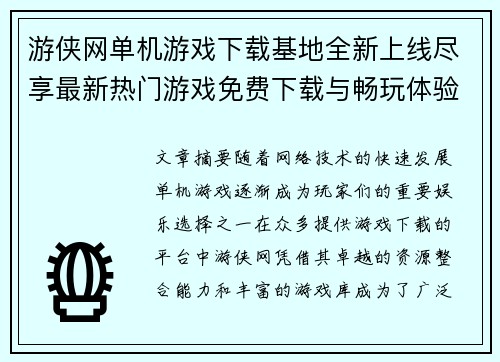 游侠网单机游戏下载基地全新上线尽享最新热门游戏免费下载与畅玩体验