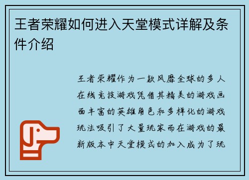 王者荣耀如何进入天堂模式详解及条件介绍