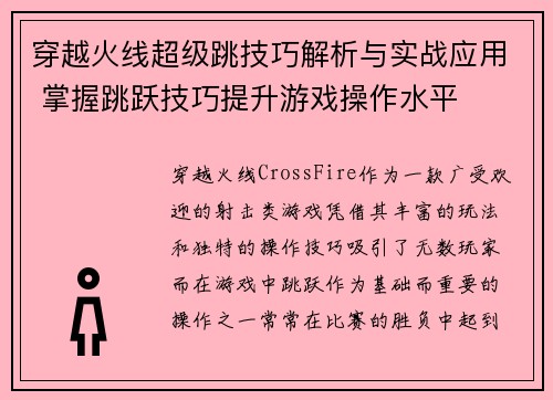 穿越火线超级跳技巧解析与实战应用 掌握跳跃技巧提升游戏操作水平