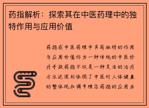 药指解析：探索其在中医药理中的独特作用与应用价值
