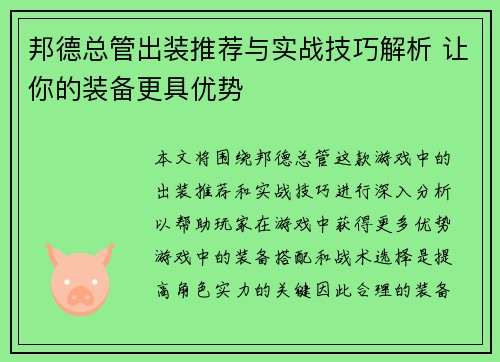 邦德总管出装推荐与实战技巧解析 让你的装备更具优势