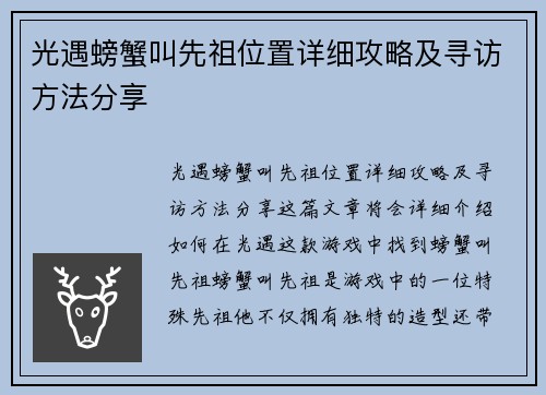 光遇螃蟹叫先祖位置详细攻略及寻访方法分享