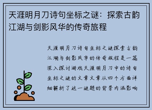 天涯明月刀诗句坐标之谜：探索古韵江湖与剑影风华的传奇旅程