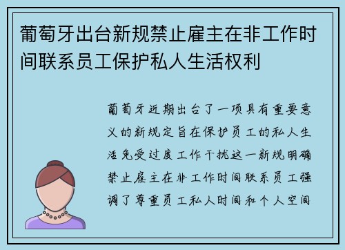 葡萄牙出台新规禁止雇主在非工作时间联系员工保护私人生活权利