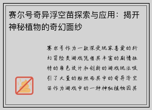 赛尔号奇异浮空苗探索与应用:揭开神秘植物的奇幻面纱 赛尔号奇异浮空苗探索与应用:揭开神秘植物的奇幻面纱