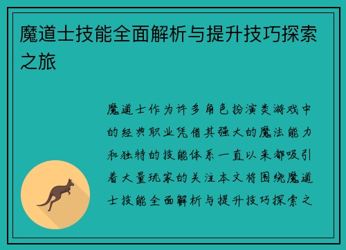 魔道士技能全面解析与提升技巧探索之旅 魔道士技能全面解析与提升技巧探索之旅