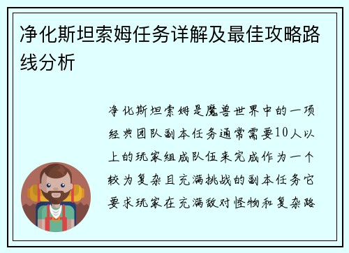 净化斯坦索姆任务详解及最佳攻略路线分析 净化斯坦索姆任务详解及最佳攻略路线分析
