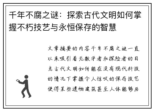千年不腐之谜：探索古代文明如何掌握不朽技艺与永恒保存的智慧