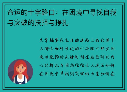 命运的十字路口：在困境中寻找自我与突破的抉择与挣扎