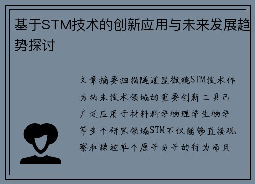 基于STM技术的创新应用与未来发展趋势探讨