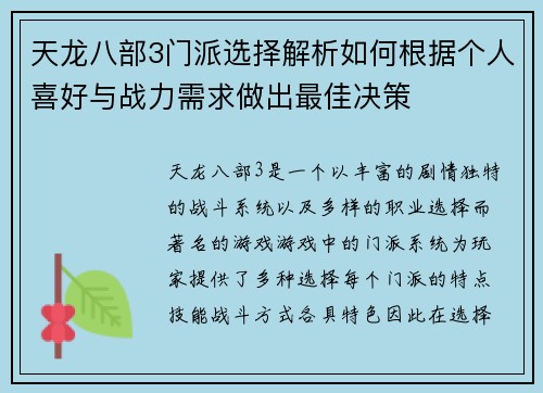天龙八部3门派选择解析如何根据个人喜好与战力需求做出最佳决策