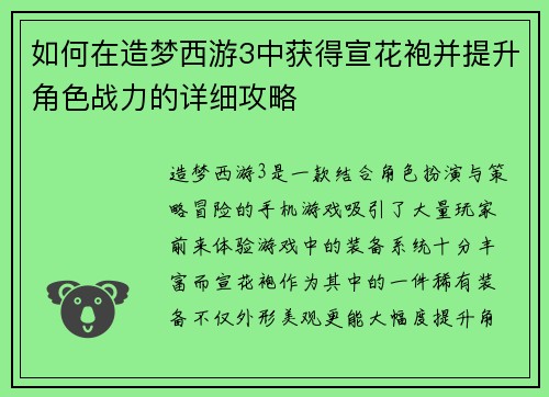 如何在造梦西游3中获得宣花袍并提升角色战力的详细攻略