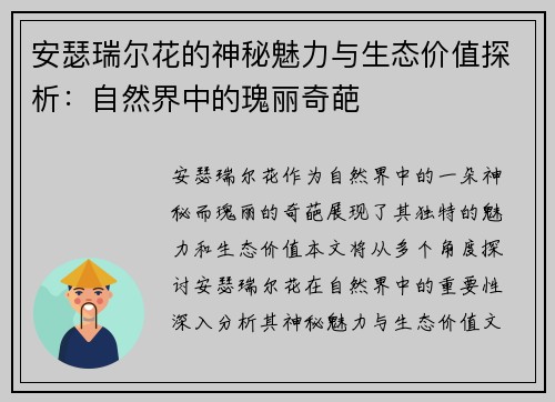 安瑟瑞尔花的神秘魅力与生态价值探析：自然界中的瑰丽奇葩