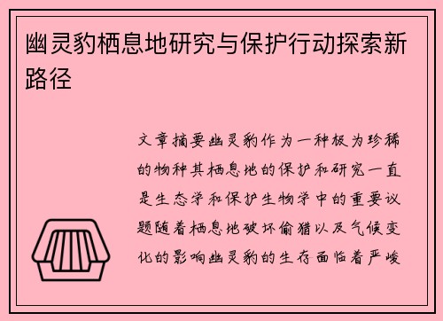 幽灵豹栖息地研究与保护行动探索新路径