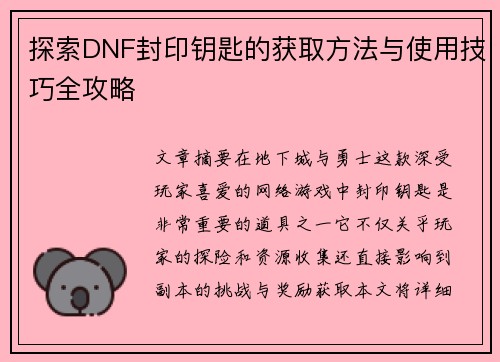探索DNF封印钥匙的获取方法与使用技巧全攻略