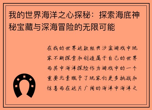 我的世界海洋之心探秘：探索海底神秘宝藏与深海冒险的无限可能