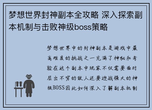 梦想世界封神副本全攻略 深入探索副本机制与击败神级boss策略