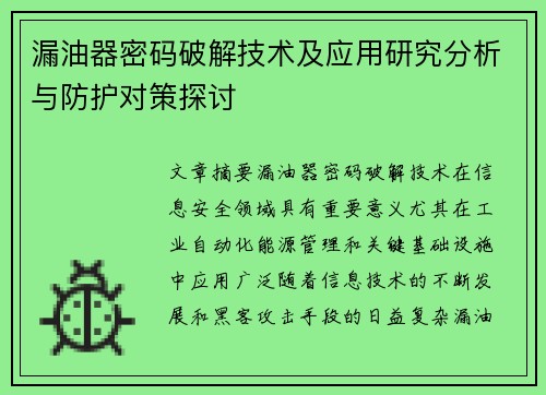 漏油器密码破解技术及应用研究分析与防护对策探讨