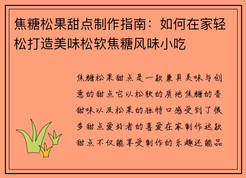 焦糖松果甜点制作指南：如何在家轻松打造美味松软焦糖风味小吃