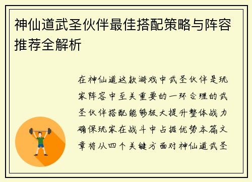 神仙道武圣伙伴最佳搭配策略与阵容推荐全解析