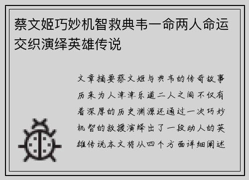 蔡文姬巧妙机智救典韦一命两人命运交织演绎英雄传说 蔡文姬巧妙机智救典韦一命两人命运交织演绎英雄传说