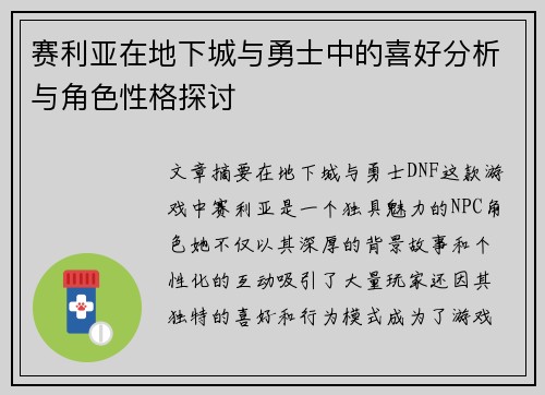 赛利亚在地下城与勇士中的喜好分析与角色性格探讨 赛利亚在地下城与勇士中的喜好分析与角色性格探讨