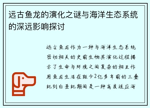 远古鱼龙的演化之谜与海洋生态系统的深远影响探讨 远古鱼龙的演化之谜与海洋生态系统的深远影响探讨