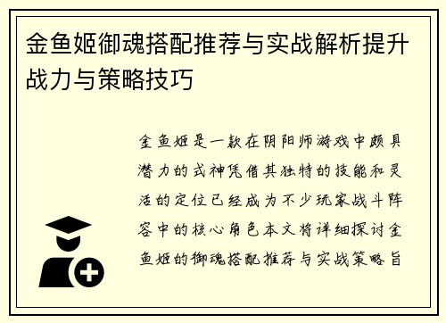 金鱼姬御魂搭配推荐与实战解析提升战力与策略技巧 金鱼姬御魂搭配推荐与实战解析提升战力与策略技巧