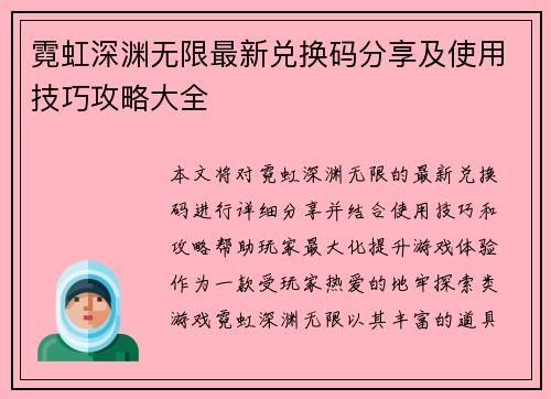 霓虹深渊无限最新兑换码分享及使用技巧攻略大全