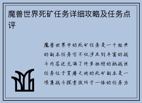 魔兽世界死矿任务详细攻略及任务点评 魔兽世界死矿任务详细攻略及任务点评