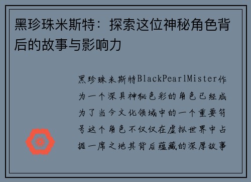 黑珍珠米斯特：探索这位神秘角色背后的故事与影响力