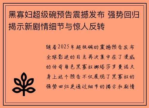 黑寡妇超级碗预告震撼发布 强势回归揭示新剧情细节与惊人反转 黑寡妇超级碗预告震撼发布 强势回归揭示新剧情细节与惊人反转