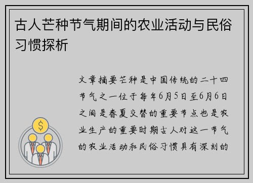 古人芒种节气期间的农业活动与民俗习惯探析