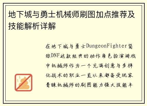 地下城与勇士机械师刷图加点推荐及技能解析详解