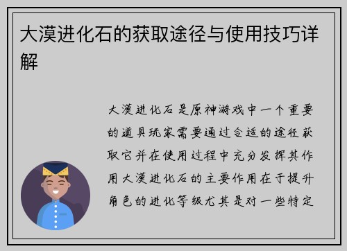 大漠进化石的获取途径与使用技巧详解