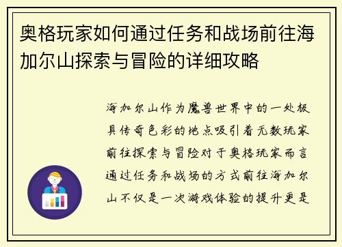 奥格玩家如何通过任务和战场前往海加尔山探索与冒险的详细攻略