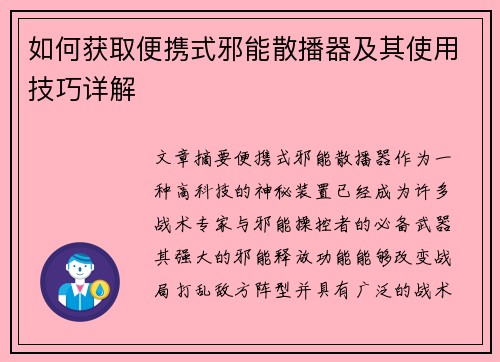 如何获取便携式邪能散播器及其使用技巧详解 如何获取便携式邪能散播器及其使用技巧详解