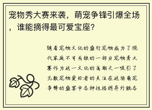 宠物秀大赛来袭，萌宠争锋引爆全场，谁能摘得最可爱宝座？