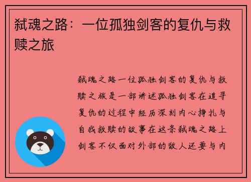 弑魂之路:一位孤独剑客的复仇与救赎之旅 弑魂之路:一位孤独剑客的复仇与救赎之旅